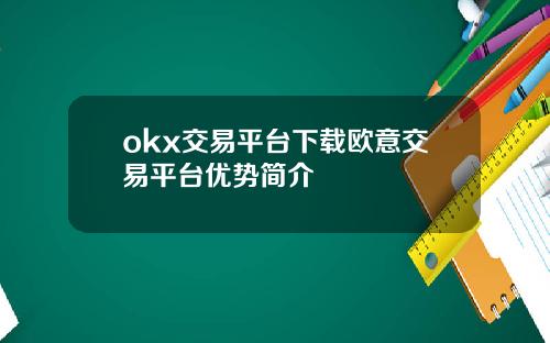 okx交易平台下载欧意交易平台优势简介