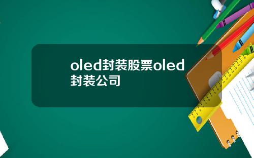 oled封装股票oled封装公司