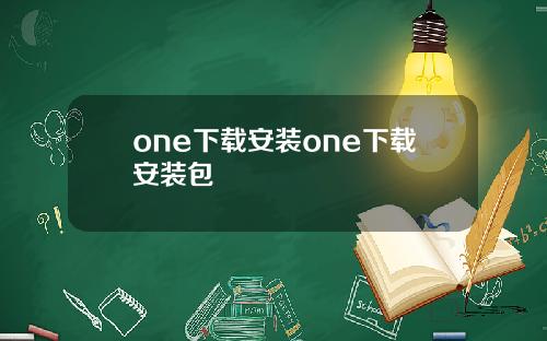 one下载安装one下载安装包