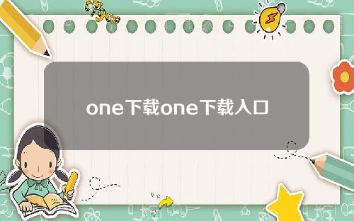 one下载one下载入口
