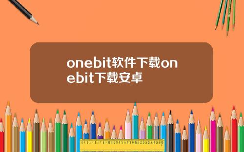 onebit软件下载onebit下载安卓
