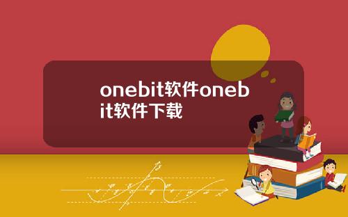 onebit软件onebit软件下载