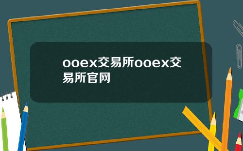 ooex交易所ooex交易所官网