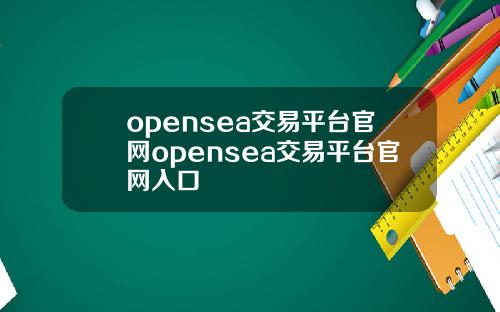 opensea交易平台官网opensea交易平台官网入口