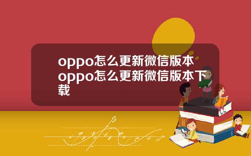oppo怎么更新微信版本oppo怎么更新微信版本下载
