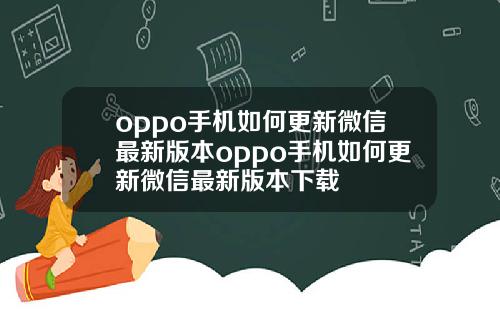 oppo手机如何更新微信最新版本oppo手机如何更新微信最新版本下载