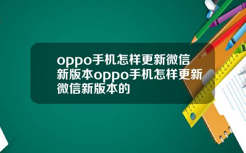 oppo手机怎样更新微信新版本oppo手机怎样更新微信新版本的
