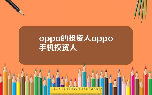 oppo的投资人oppo手机投资人