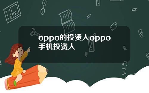 oppo的投资人oppo手机投资人
