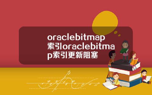 oraclebitmap索引oraclebitmap索引更新阻塞