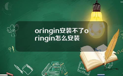 oringin安装不了oringin怎么安装