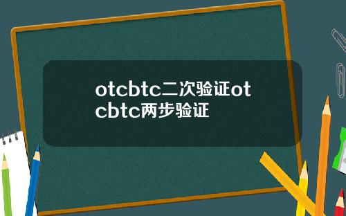 otcbtc二次验证otcbtc两步验证