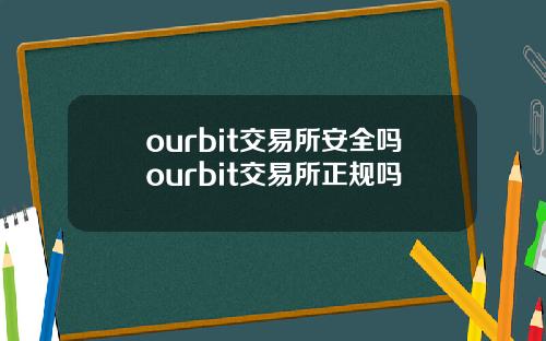 ourbit交易所安全吗ourbit交易所正规吗