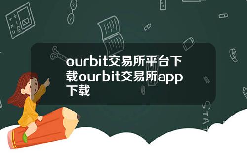 ourbit交易所平台下载ourbit交易所app下载