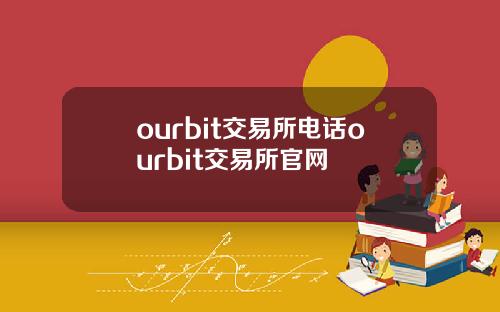 ourbit交易所电话ourbit交易所官网