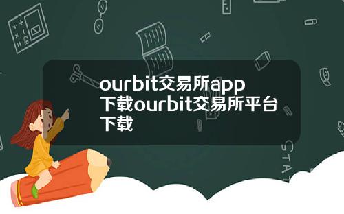 ourbit交易所app下载ourbit交易所平台下载