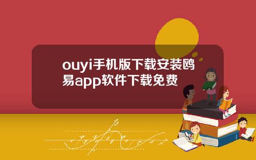 ouyi手机版下载安装鸥易app软件下载免费