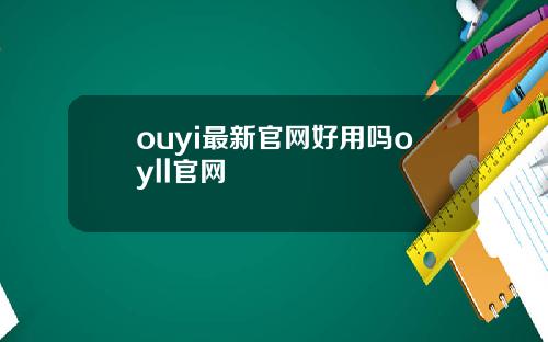 ouyi最新官网好用吗oyll官网