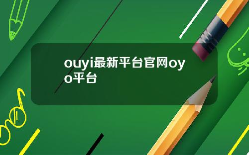 ouyi最新平台官网oyo平台