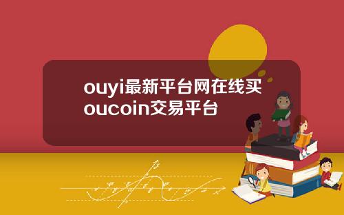 ouyi最新平台网在线买oucoin交易平台