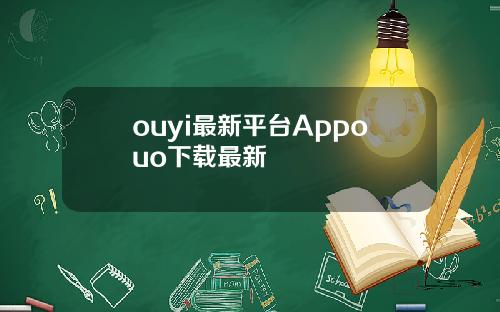 ouyi最新平台Appouo下载最新