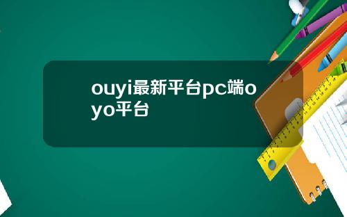 ouyi最新平台pc端oyo平台