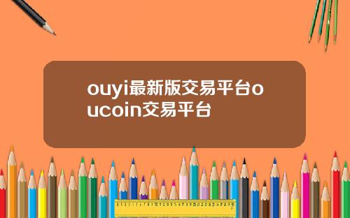 ouyi最新版交易平台oucoin交易平台