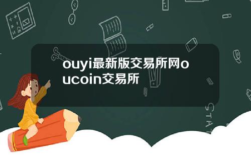 ouyi最新版交易所网oucoin交易所