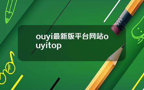 ouyi最新版平台网站ouyitop