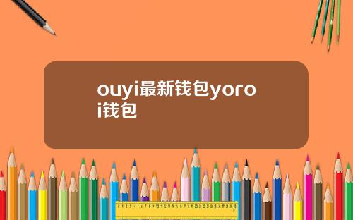 ouyi最新钱包yoroi钱包