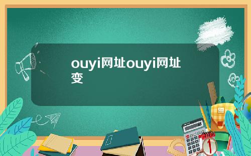 ouyi网址ouyi网址变