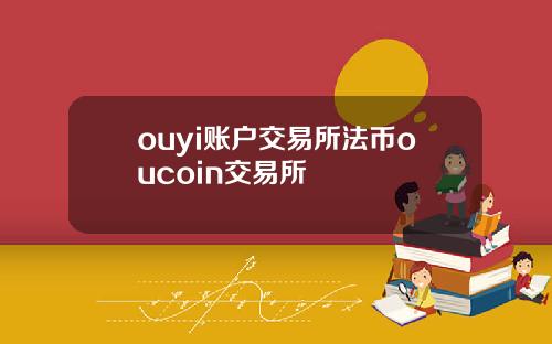 ouyi账户交易所法币oucoin交易所