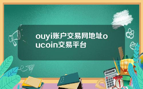 ouyi账户交易网地址oucoin交易平台