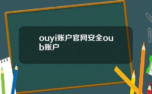 ouyi账户官网安全oub账户