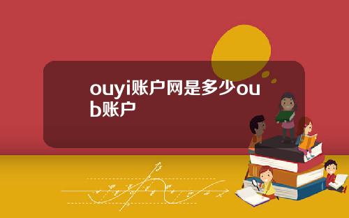 ouyi账户网是多少oub账户