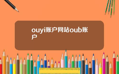 ouyi账户网站oub账户