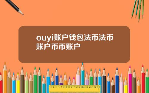 ouyi账户钱包法币法币账户币币账户
