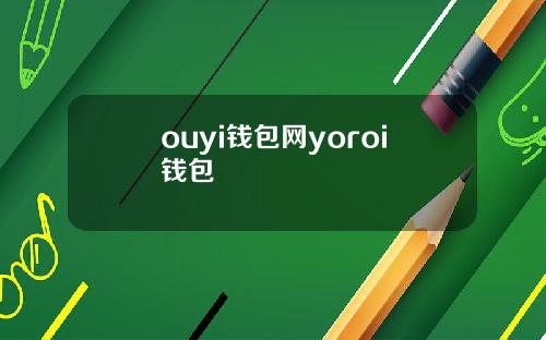 ouyi钱包网yoroi钱包