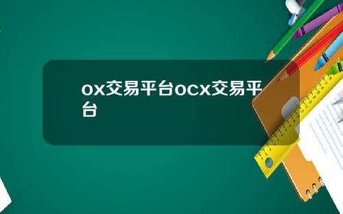 ox交易平台ocx交易平台