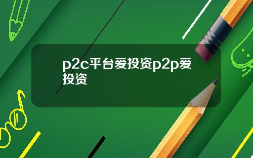p2c平台爱投资p2p爱投资