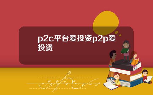 p2c平台爱投资p2p爱投资