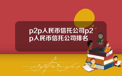 p2p人民币信托公司p2p人民币信托公司排名
