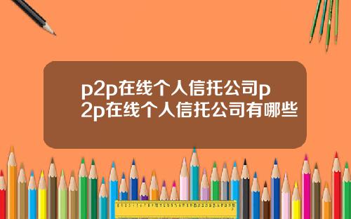 p2p在线个人信托公司p2p在线个人信托公司有哪些