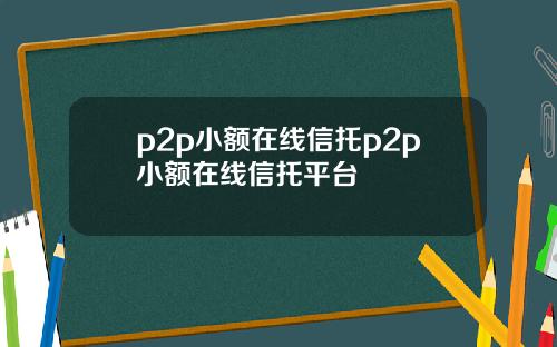p2p小额在线信托p2p小额在线信托平台