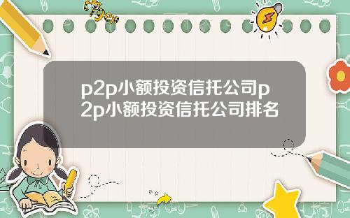 p2p小额投资信托公司p2p小额投资信托公司排名