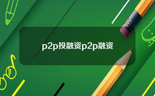 p2p投融资p2p融资