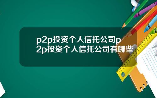 p2p投资个人信托公司p2p投资个人信托公司有哪些