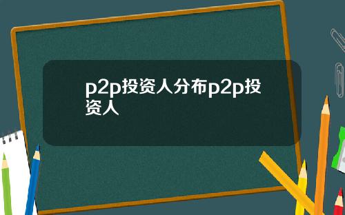p2p投资人分布p2p投资人