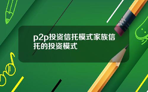 p2p投资信托模式家族信托的投资模式