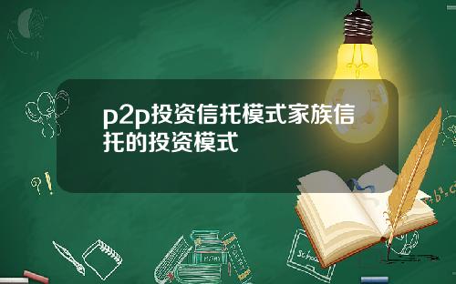 p2p投资信托模式家族信托的投资模式